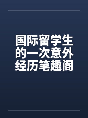 国际留学生的一次意外经历笔趣阁无弹窗封面
