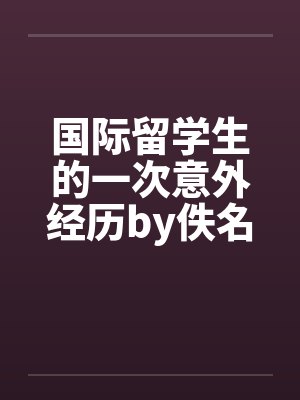 国际留学生的一次意外经历by佚名笔趣阁无弹窗封面