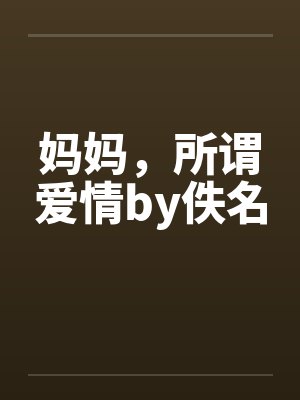 妈妈，所谓爱情by佚名封面
