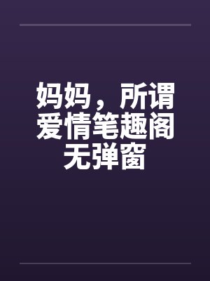 妈妈，所谓爱情笔趣阁无弹窗封面