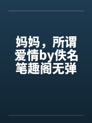 妈妈，所谓爱情by佚名笔趣阁无弹窗封面