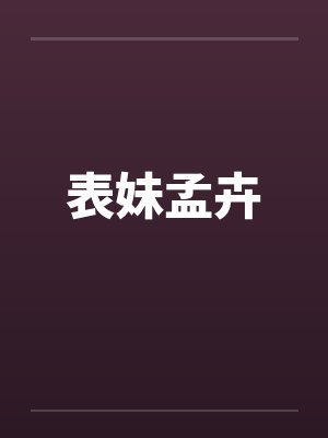 表妹孟卉封面