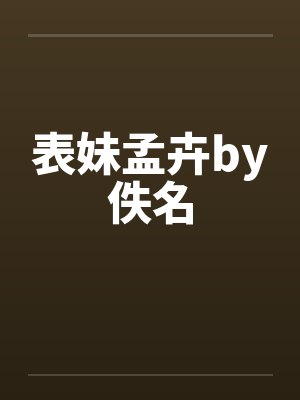 表妹孟卉by佚名封面