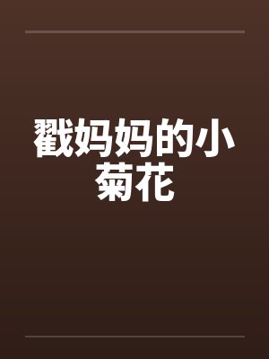 戳妈妈的小菊花封面