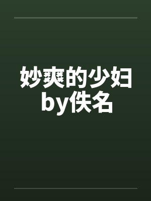 妙爽的少妇by佚名封面
