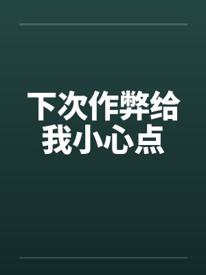 下次作弊给我小心点封面