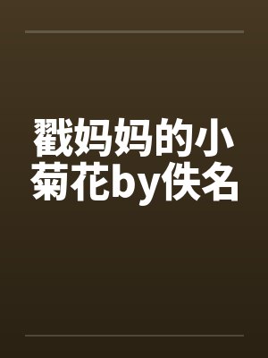 戳妈妈的小菊花by佚名封面