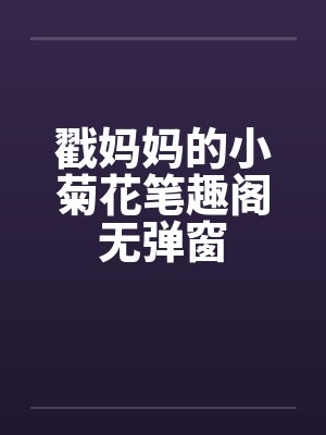 戳妈妈的小菊花笔趣阁无弹窗封面