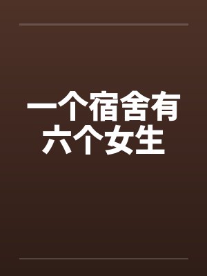 一个宿舍有六个女生封面