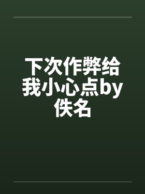 下次作弊给我小心点by佚名封面