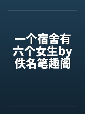 一个宿舍有六个女生by佚名笔趣阁无弹窗封面