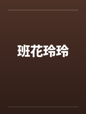 班花玲玲封面