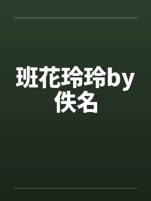 班花玲玲by佚名封面