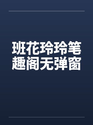 班花玲玲笔趣阁无弹窗封面