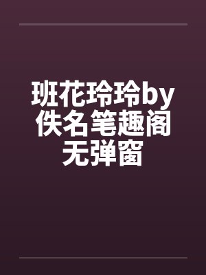 班花玲玲by佚名笔趣阁无弹窗封面