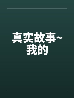 真实故事~我的封面