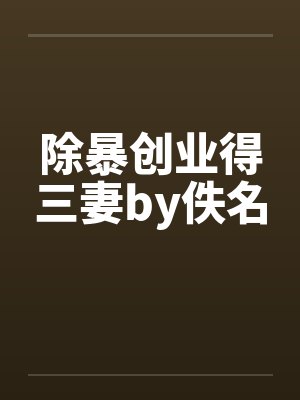 除暴创业得三妻by佚名封面
