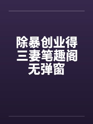除暴创业得三妻笔趣阁无弹窗封面