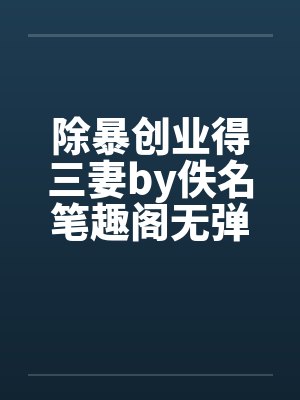 除暴创业得三妻by佚名笔趣阁无弹窗封面
