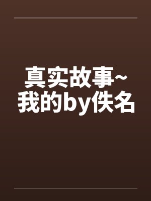 真实故事~我的by佚名封面