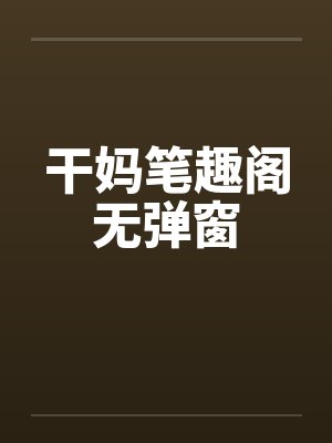 干妈笔趣阁无弹窗封面