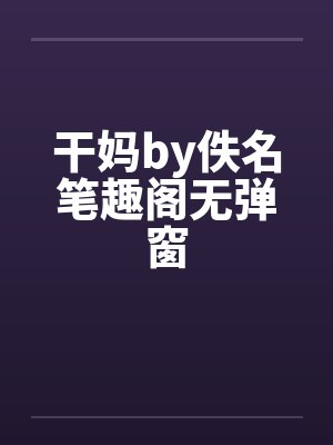 干妈by佚名笔趣阁无弹窗封面