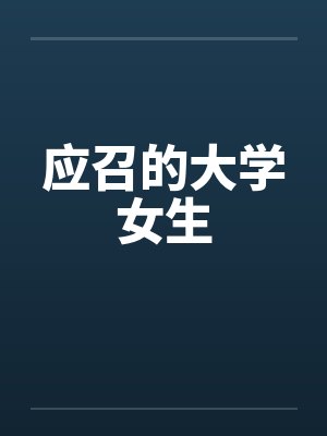 应召的大学女生封面