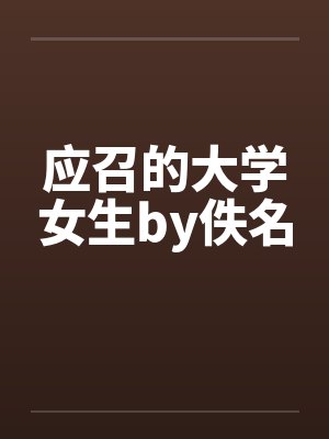 应召的大学女生by佚名封面