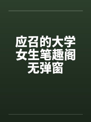 应召的大学女生笔趣阁无弹窗封面
