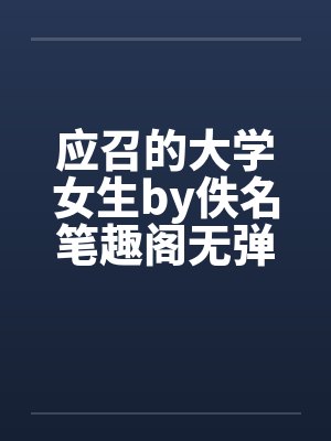 应召的大学女生by佚名笔趣阁无弹窗封面