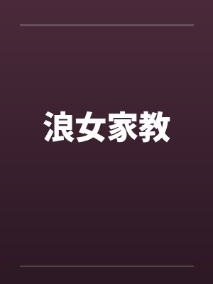 浪女家教封面