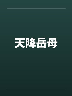 天降岳母封面