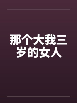 那个大我三岁的女人封面