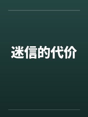 迷信的代价封面