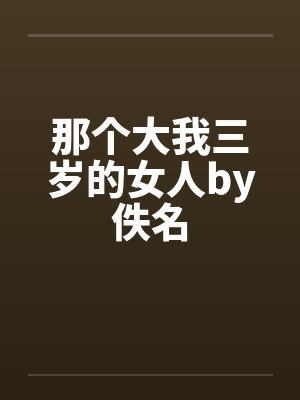 那个大我三岁的女人by佚名封面