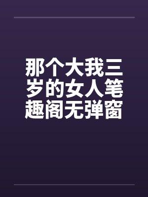 那个大我三岁的女人笔趣阁无弹窗封面
