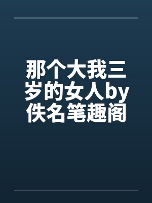 那个大我三岁的女人by佚名笔趣阁无弹窗封面