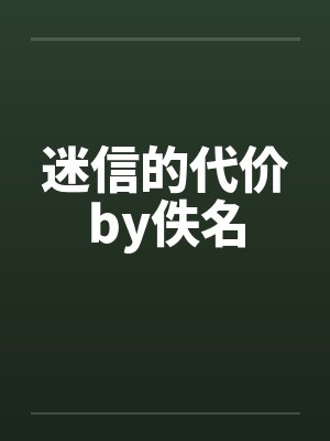 迷信的代价by佚名封面