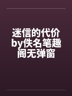 迷信的代价by佚名笔趣阁无弹窗封面