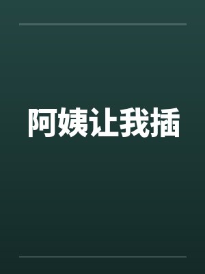 阿姨让我插封面