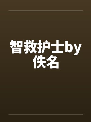 智救护士by佚名封面