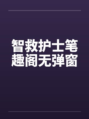 智救护士笔趣阁无弹窗封面