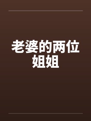 老婆的两位姐姐封面