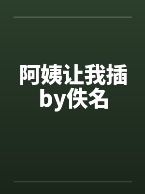 阿姨让我插by佚名封面