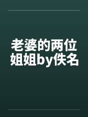 老婆的两位姐姐by佚名封面