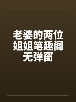 老婆的两位姐姐笔趣阁无弹窗封面