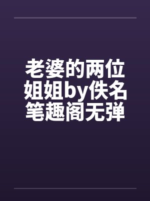 老婆的两位姐姐by佚名笔趣阁无弹窗封面