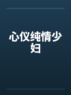 心仪纯情少妇封面