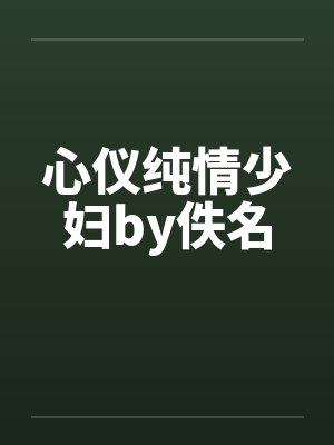 心仪纯情少妇by佚名封面