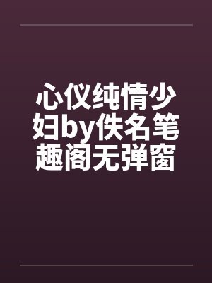心仪纯情少妇by佚名笔趣阁无弹窗封面